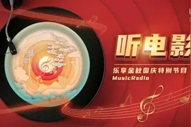 乐享金秋 |「听」电影，歌里见图片