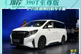 两个系列都选至尊版就对了 广汽传祺M8购车手册图片