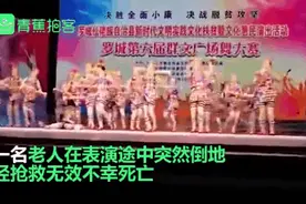 老人广场舞比赛时身亡，承办方回应图片