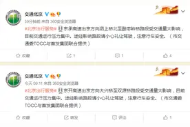 出行注意！京开、京承、京港澳等高速出京方向拥堵严重图片