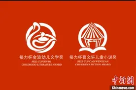 第二届接力杯金波幼儿文学奖、曹文轩儿童小说奖吸引海外作者 参赛中青年作家超六成图片