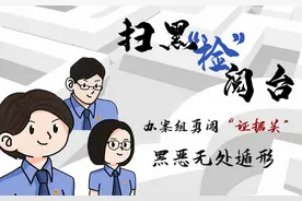 扫黑“检”阅台|看检察官如何打破僵局图片