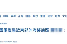 台媒爆解放军军舰昨靠近台东部外海“邻接区”，宣称“这一次比较接近一点”图片