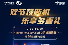 中国电信联手京东金秋放送多重礼 亿元消费券助力用户手机升5G图片