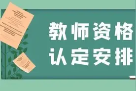 北京市教师资格认定10月9日起开始报名啦图片