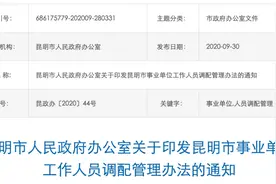 最新！昆明市发布事业单位工作人员调配管理办法图片