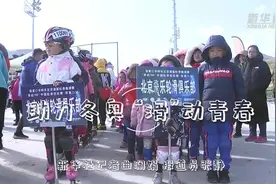 助力冬奥 “滑”动青春视频封面