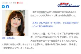 滨崎步身怀近8月身孕开演唱会只为救公司？知道真相后网友纷纷心疼天后...图片