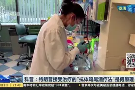 科普：特朗普接受治疗的“抗体鸡尾酒疗法”是何原理？视频封面