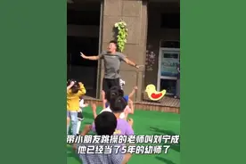 幼儿园“猛男”幼师回应走红：原本想做健身教练，现在更喜欢小朋友图片