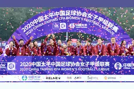 2020女甲联赛在江宁足球基地落幕，四川女足冲超成功图片