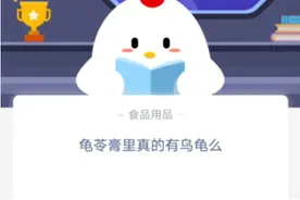 蚂蚁庄园2020年10月4日今日答案分享 龟苓膏里真的有乌龟吗？图片