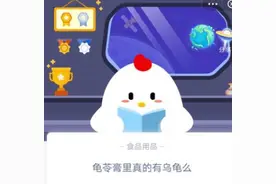 龟苓膏里真的有乌龟吗？蚂蚁庄园小课堂10月4日今日答案正确答案图片