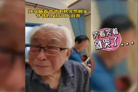 看哭了！孙女瞒着爷爷中秋突然回家，爷爷的反应让人泪奔图片