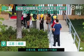 城管小姐姐用无人机指挥游客找厕所，语言诙谐幽默，网友笑喷图片