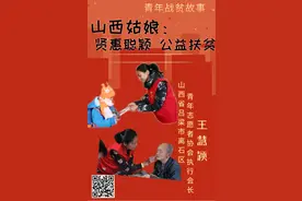 青春扶贫故事｜山西姑娘：贤惠聪颖公益扶贫图片