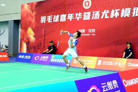 业余羽球高手生生从国青队手中“抢走”1分图片