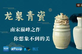 馆长说收藏丨龙泉青瓷: 南宋巅峰之作 你想象不到的美视频封面