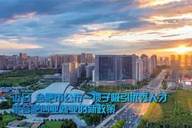 合肥出台重磅新政 吸引优秀人才创业就业视频封面