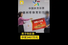 男子买彩票中3467万淡定兑奖：买彩票20多年，打算给兄弟姐妹买房图片