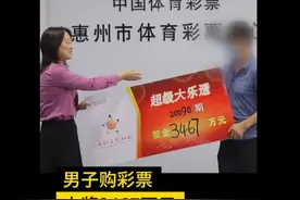 男子买彩票中3467万淡定兑奖：买彩票20多年，打算给兄弟姐妹买房图片