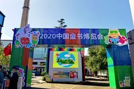 中国童书博览会开幕 海飞、王志庚等推荐百本主题童书图片