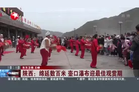 陕西：绵延数百米  壶口瀑布迎最佳观赏期视频封面