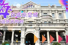 嗨在盛京皇城 带你逛张氏帅府
