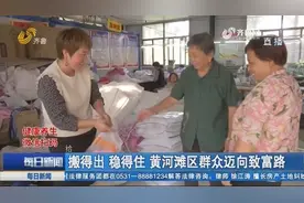 搬得出 稳得住 黄河滩区群众迈向致富路视频封面