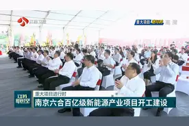 重大项目进行时 南京六合百亿级新能源产业项目开工建设视频封面