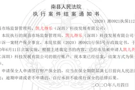 豪悦护理上市前第一大客户凯儿得乐遭多地监管部门财产保全冻结账户 未予公告或涉信披违规图片