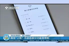 手机应用里的“青少年模式” 微信“上新” 开启后部分功能受限制