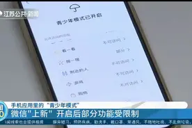手机应用里的“青少年模式” 微信“上新” 开启后部分功能受限制视频封面