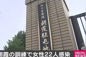 日本陆上自卫队证实22名女队员确诊新冠：曾一同参加训练图片