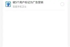 手机号被误标“骚扰电话”后取消有点难，有商家借机推“收费取消”服务图片