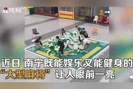 桌上打麻将不过瘾？手脚并用才能打的麻将来了！网友：绝对能减肥图片