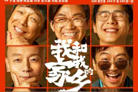 《我和我的家乡》：不完美的小人物身上，有文化自信的味道图片