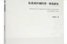 「书讯」东北亚区域经济一体化研究图片