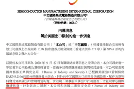 重磅！中芯国际确认已遭美国出口管制，正评估影响；中芯已提前大举囤货“过冬”？图片