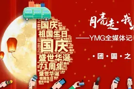 YMG全媒体记者双节纪行·团圆之夜｜“举杯邀明月，家国共婵娟”，六千业主线上共度“邻居节”图片