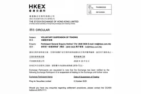 港交所通告：平安证券有限公司10月5日起暂停营业图片