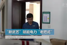 假期“我”在岗｜“新武艺”赋能电力“老把式”视频封面