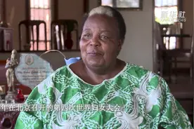 北京世妇会秘书长蒙盖拉：那次会议是世界妇女事业发展史上的重要里程碑图片