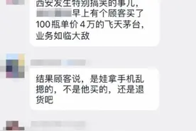 “熊孩子手机付款430万买茅台”反转：只下单没付款图片