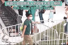 城管小姐姐用无人机大喇叭指挥男游客找厕所，真会引发不适吗？图片