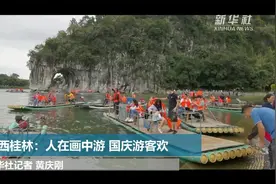 广西桂林：人在画中游 国庆游客欢视频封面