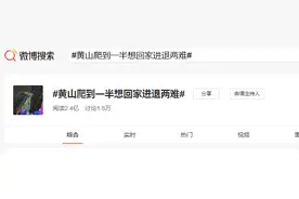 “我后悔了，我不想出来玩了”…黄山爬到一半想回家上热搜！有些游客开始赏雪景，广东还在吃西瓜图片
