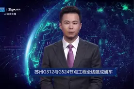AI合成主播丨苏州G312与G524节点工程全线建成通车视频封面