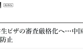 跟美国风？日媒：日本将严审赴日留学签证，以防与国安相关尖端技术“流入中国等国”图片
