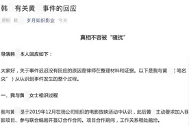 女网友报警称被韩姓导演猥亵，导演回应：真相不容被“骚扰”图片